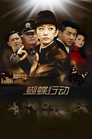 蝴蝶行动 封面