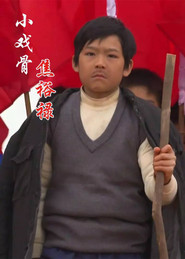 小戏骨:焦裕禄 封面