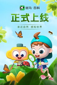 斑马百科少儿科普 封面