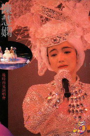 陈慧娴:几时再见演唱会 封面