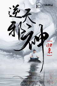 逆天邪神归来 封面