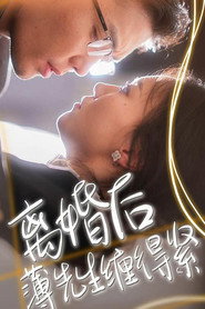 离婚后，薄先生缠得紧 封面