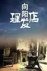 向阳理发店 封面