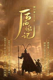 后西游记 封面