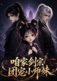 咱家剑宗团宠小师妹 封面