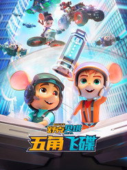 舒克贝塔之五角飞碟 封面