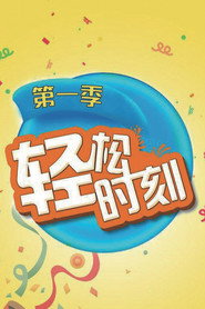 轻松时刻 封面