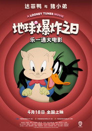 乐一通大电影：地球爆炸之日 封面