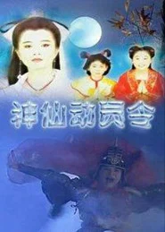 神仙动员令 封面