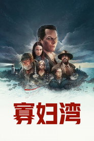 寡妇湾 封面