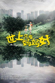 世上只有妈妈好 封面
