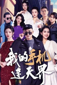 我的手机连天界 封面