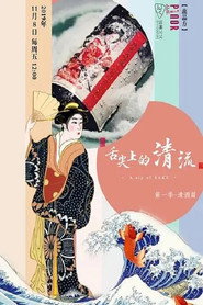 舌尖上的清流 封面