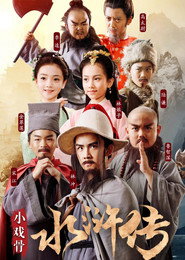 小戏骨:水浒传 封面