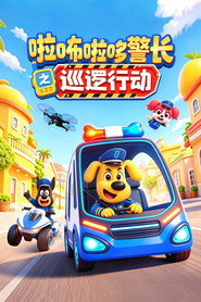 安全警长啦咘啦哆之巡逻行动 封面