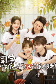 同学,你什么时候从我家搬走? 封面