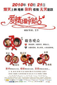 爱情维修站 封面