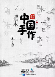 中国手作 封面