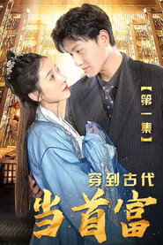 穿到古代当首富 封面