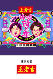 哈哈!请上车 封面