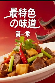 最特色的味道 封面
