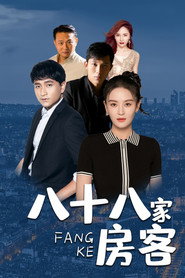 八十八家房客 封面