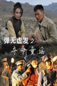 弹无虚发之夺命童谣 封面