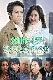 我的24岁美女总裁老婆 封面