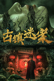 古镇迷案 封面