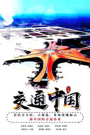 交通中国 封面