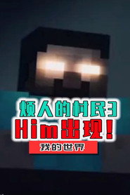 烦人的村民 封面