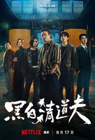 黑白清道夫 封面