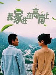 我家住在高岗上 封面