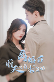 离婚后,前夫哭着求复婚 封面