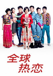 全球热恋 封面