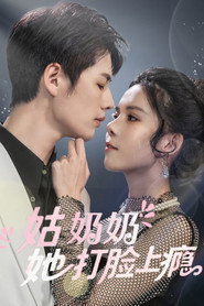 姑奶奶又美又飒 封面