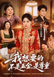 我想要的不是五金,是尊重 封面