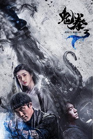 鬼拳3 封面