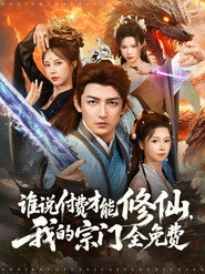谁说付费才能修仙，我的宗门全免费 封面