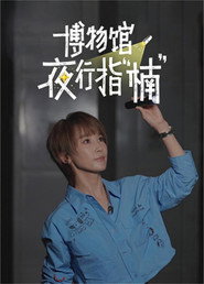 博物馆夜行指“楠” 封面