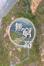 无穷之路 封面