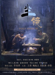 半镜 封面
