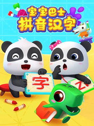 宝宝巴士拼音汉字 封面