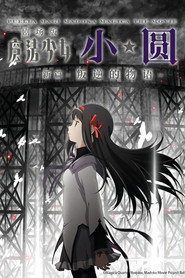 剧场版魔法少女小圆 新篇：叛逆的物语 封面