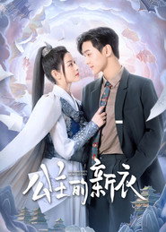 公主的新衣 封面