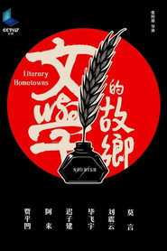 文学的故乡 封面