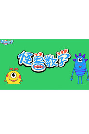怪兽数学 封面