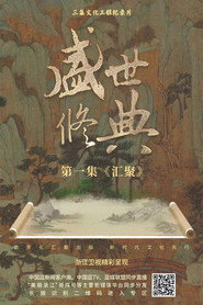盛世修典 封面