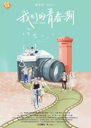 我们的青春期 封面
