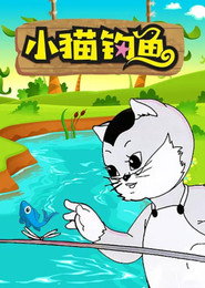 小猫钓鱼 封面